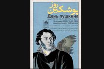 جشن پوشکین در قلب تهران/ تقاطع شعر ایران و روسیه