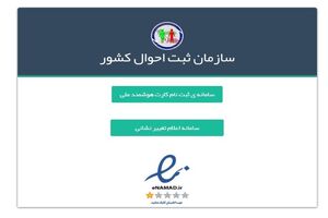 اصلاح آدرس‌ ایرانیان در سامانه ثبت احوال رایگان شد