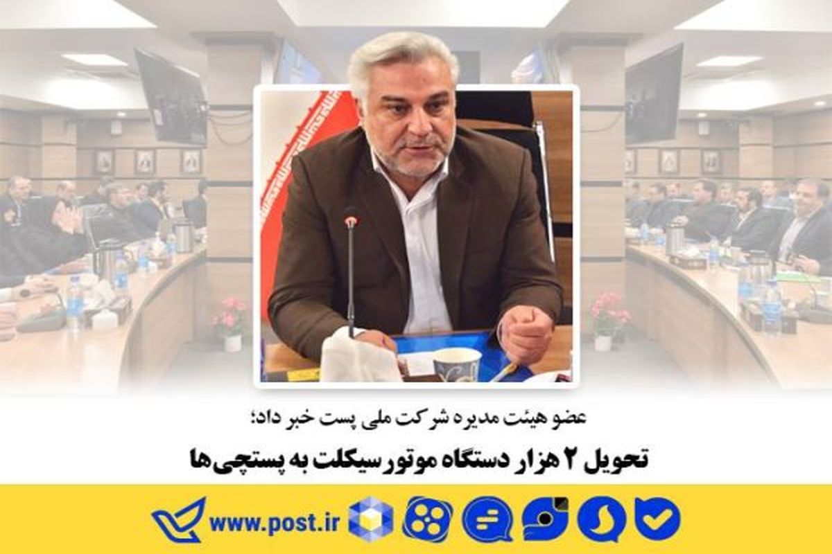 شرکت ملی پست