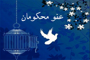 عفو ۳۰ نفر از محکومان در هرمزگان