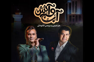 کنسرت رایگان سالار عقیلی و شهرام شکوهی در آب و آتش 