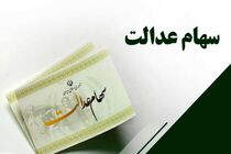 به نام سهام عدالت به کام کلاهبردار