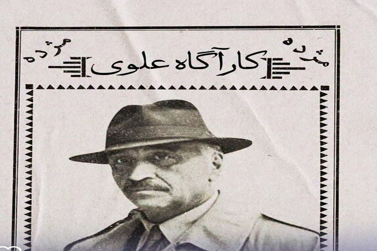 کارآگاه علوی