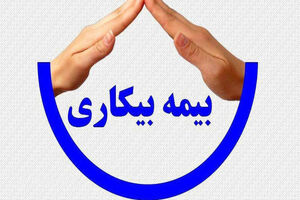 مشمولین بیمه بیکاری دریافت کننده پیامک، اقدام به ثبت شماره حساب خود در سامانه کنند