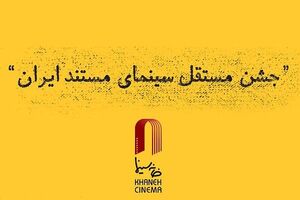 برگزیدگان جشن مستقل سینمای مستند ایران معرفی شدند