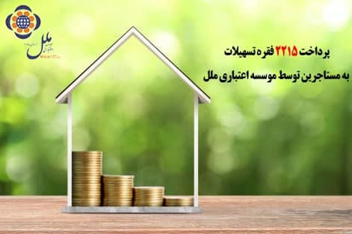 تسهیلات به مستاجرین توسط ملل