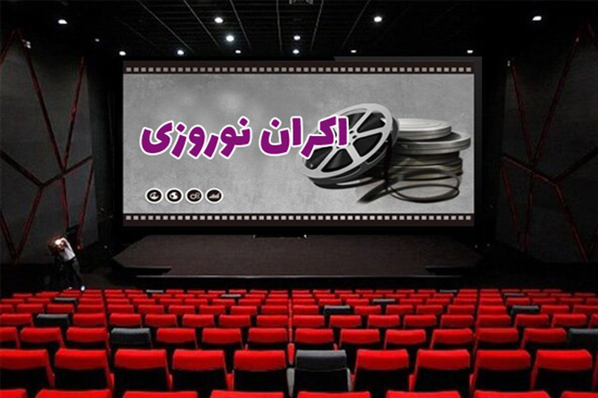 اکران نوروزی