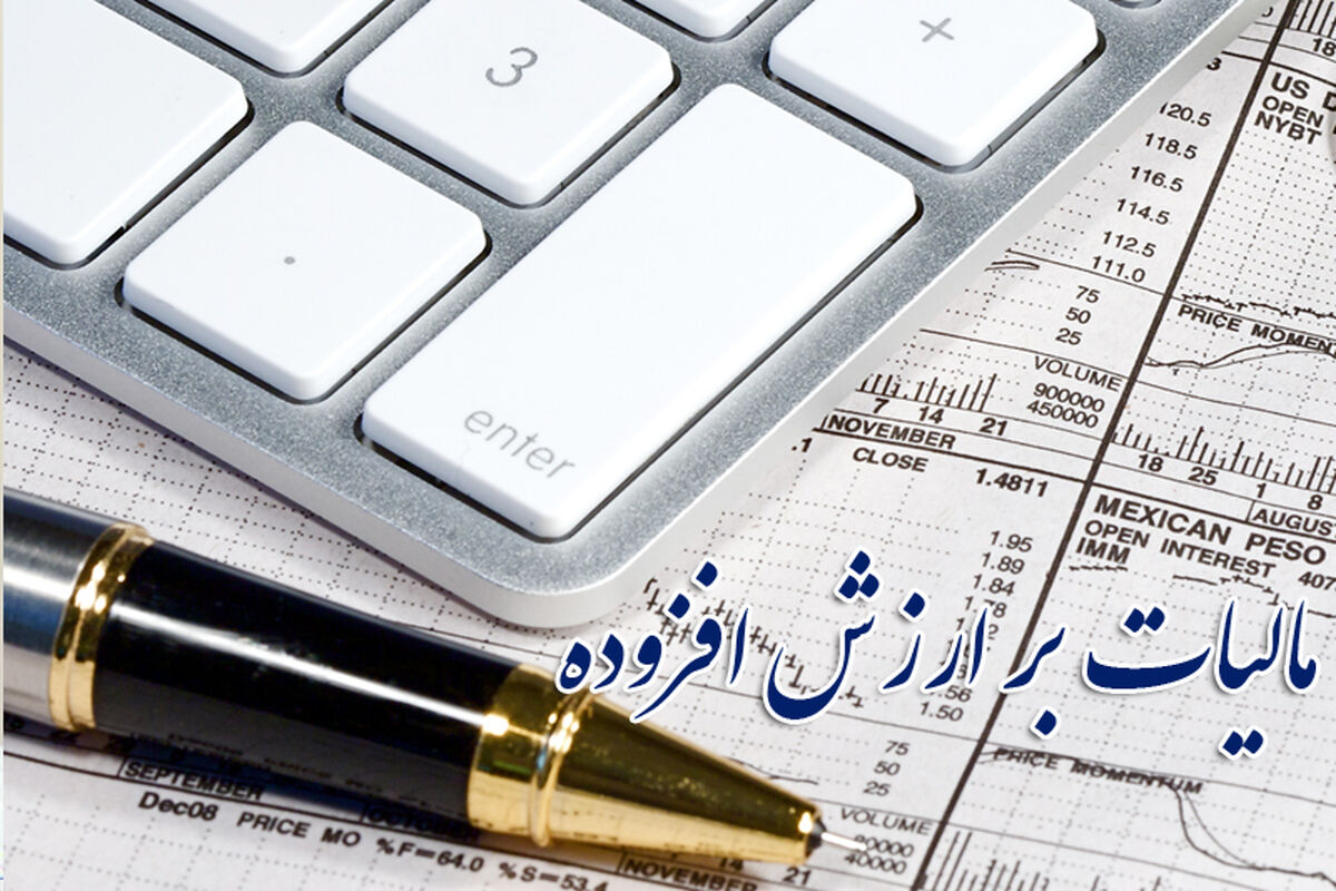 مالیات بر ارزش افزوده