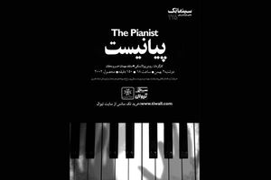 فیلم سینمایی پیانیست در سینما تک خانه هنرمندان ایران نقد وبررسی می شود