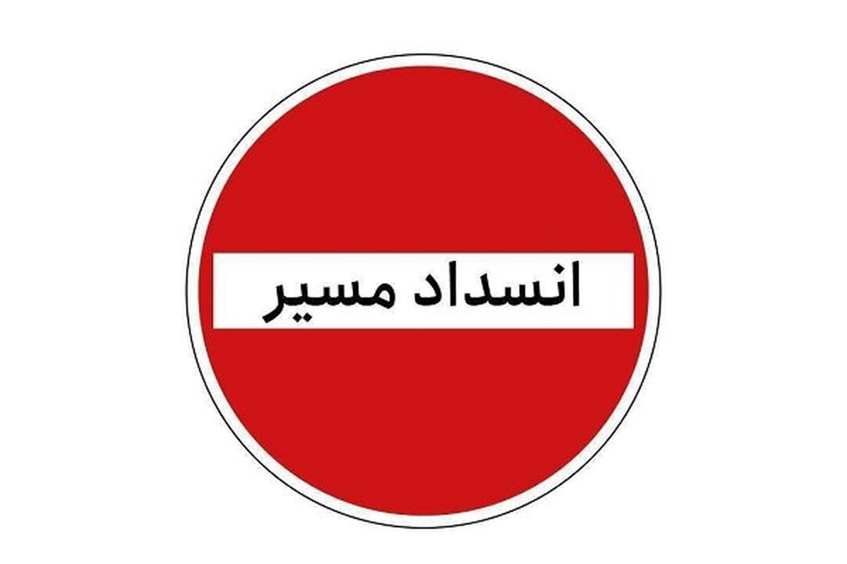 مسدود شدن جاده انسداد مسیر انسداد جاده 