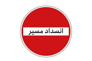 جاده کرج ـ چالوس از فردا مقطعی مسدود می‌شود