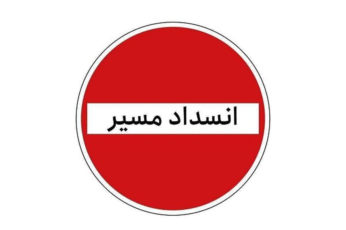 مسدود شدن جاده انسداد مسیر انسداد جاده 