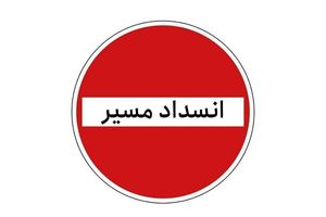 جاده کرج ـ چالوس از فردا مقطعی مسدود می‌شود