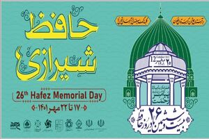 اعلام برنامه های گرامیداشت هفته حافظ در شیراز 