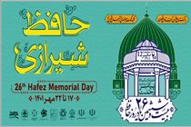 اعلام برنامه های گرامیداشت هفته حافظ در شیراز 