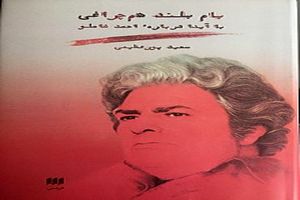 کتاب «بام بلند هم‌چراغی» درباره شاملو منتشرشد