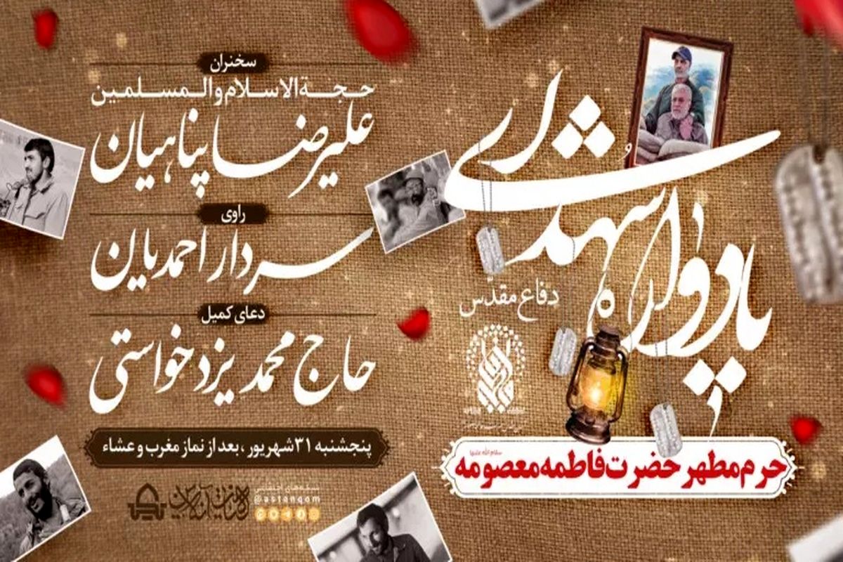  یادواره شهدای دفاع مقدس