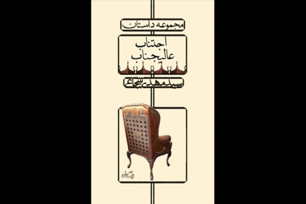 کتاب اجتناب عالیجناب