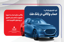 امکان ثبت نام در دو طرح فروش خودروهای وارداتی با حساب وکالتی بانک ملت