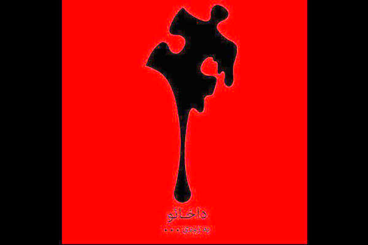 نمایش داخائو