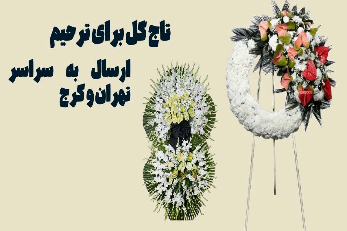 تاج گل ترحیم مرسی گل