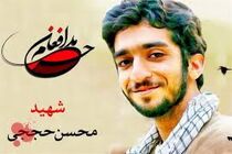مجموعه فرهنگی شهید حججی در نجف آباد افتتاح شد