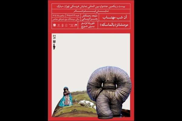 پخش ۲ فیلم‌تئاتر عروسکی در ادامه رویدادهای جشنواره تهران-مبارک