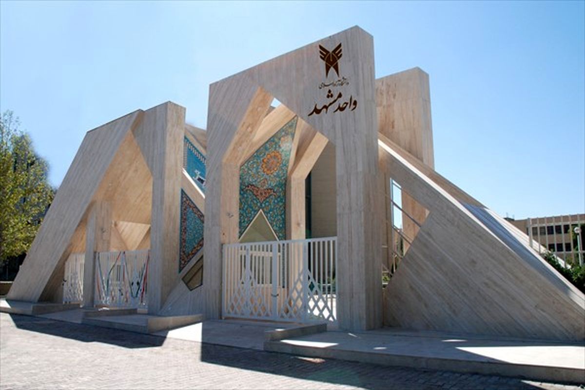 دانشگاه آزاد اسلامی  مشهد