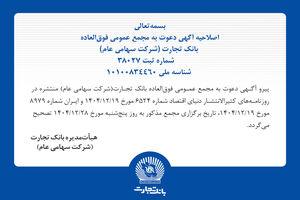 اصلاحیه آگهی دعوت به مجمع عمومی فوق العاده