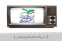اعلام سریال‌های راه یافته به «جشنواره سلامت»