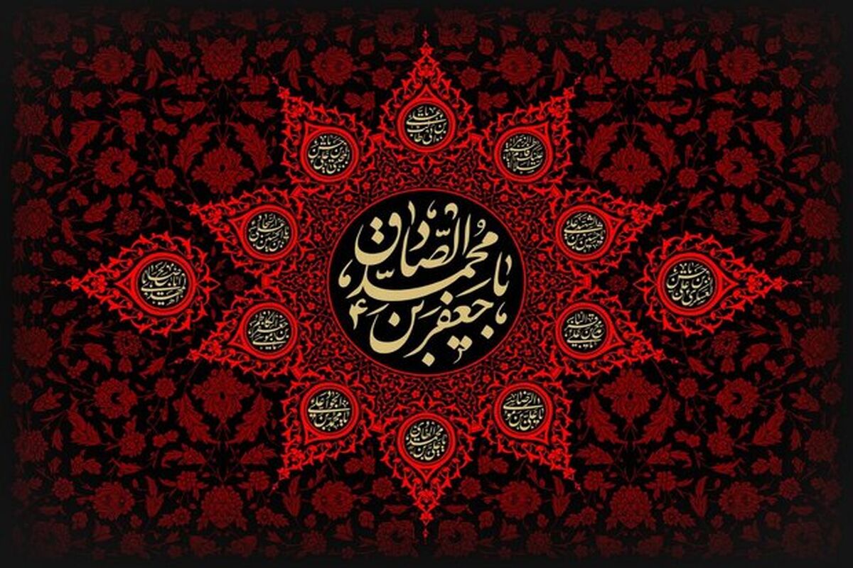 سالروز شهادت امام صادق(ع)