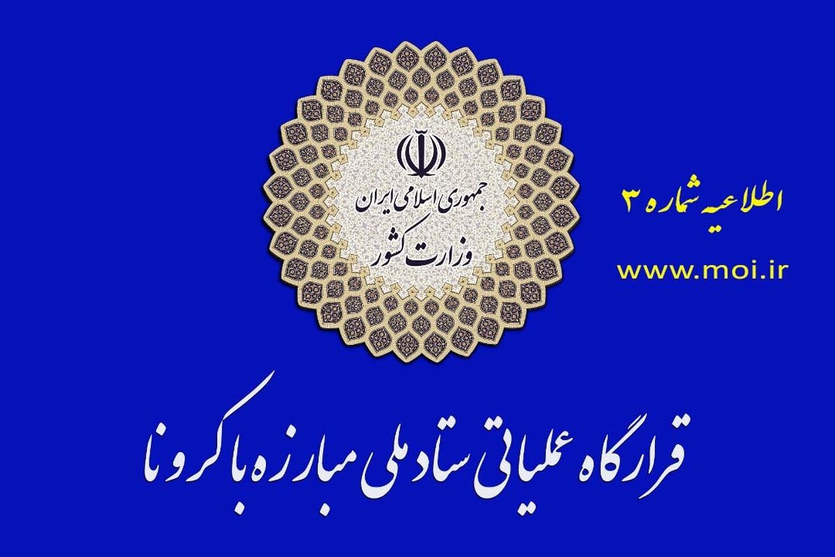 قرارگاه عملیاتی مبارزه با کرونا