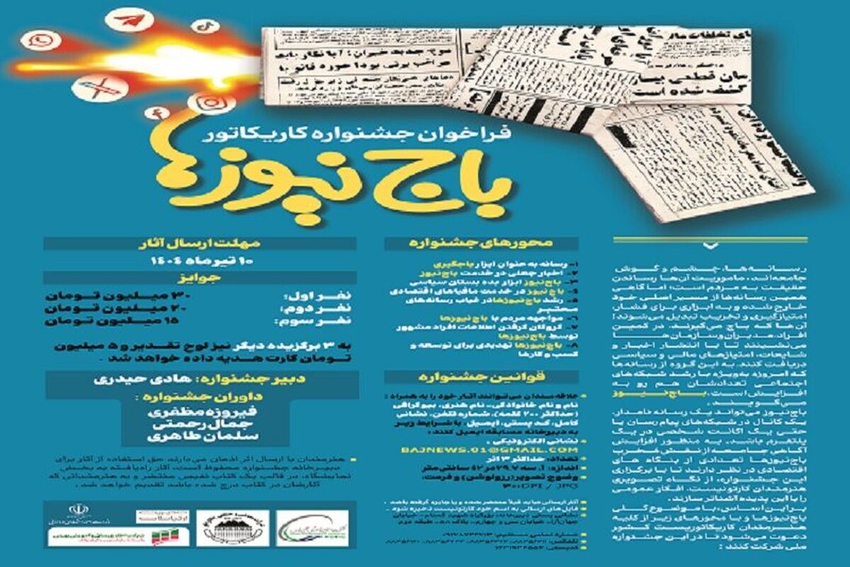 جشنواره هنری کاریکاتور با موضوع «باج‌نیوزها» برگزار می‌شود