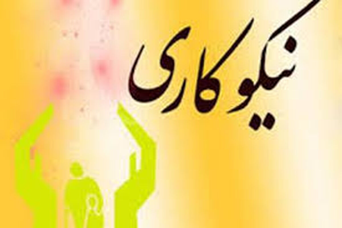 مراکز نیکوکاری