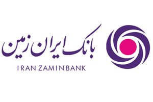 همراه پرداخت بانک ایران زمین، تجربه متفاوتی دیگر