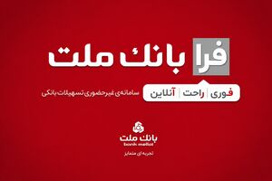 اعطای تسهیلات فرزندآوری با شرایط ویژه در سامانه فرابانک ملت تا پایان مردادماه