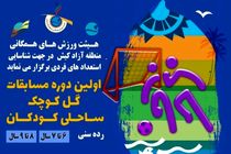 اولین دوره مسابقات گل کوچک ساحلی کودکان