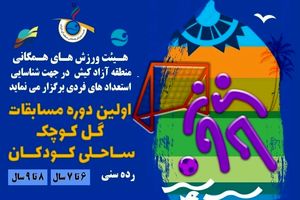 اولین دوره مسابقات گل کوچک ساحلی کودکان