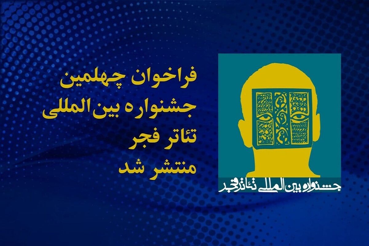جشنواره بین‌المللی تئاتر فجر
