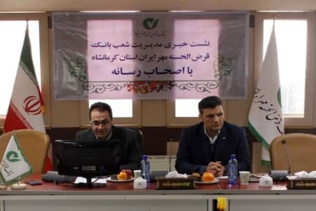 مدیر شعب بانک قرض‌الحسنه مهر ایران در کرمانشاه