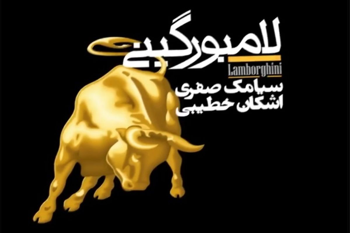 لامبورگینی