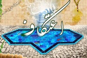 برگزاری مراسم معنوی اعتکاف در امامزاده سید محمد(ع) فلاورجان 