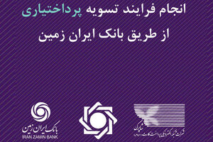 انجام فرایند تسویه پرداخت‌یاری از طریق بانک ایران زمین