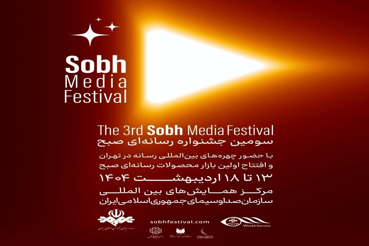 جشنواره بین المللی رسانه‌ای صبح