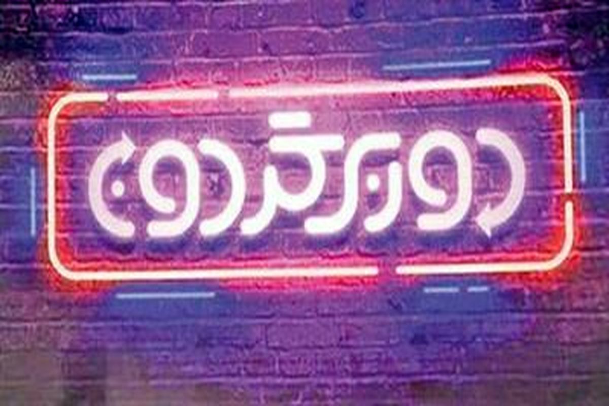 دوربرگردان