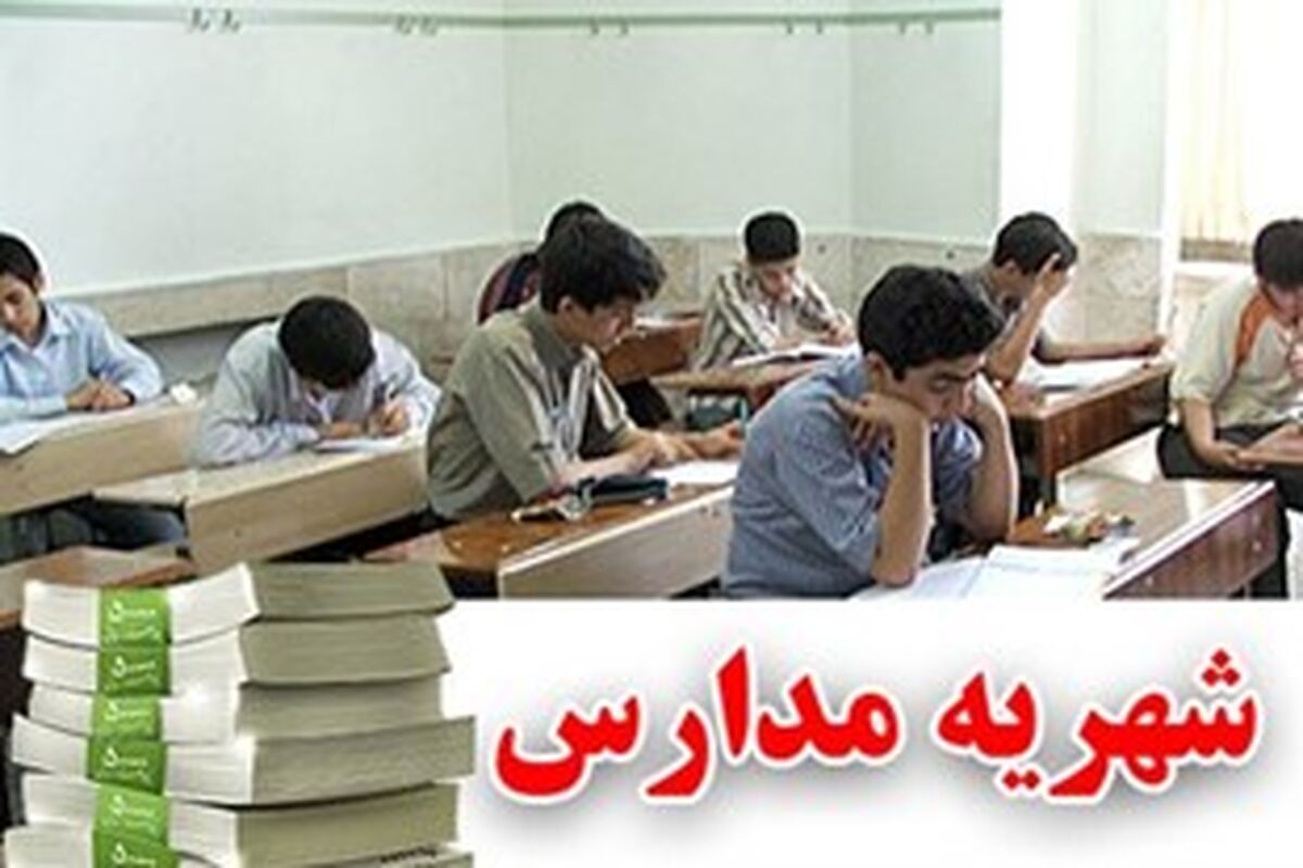 شهریه‌های مدارس دولتی گرگان
