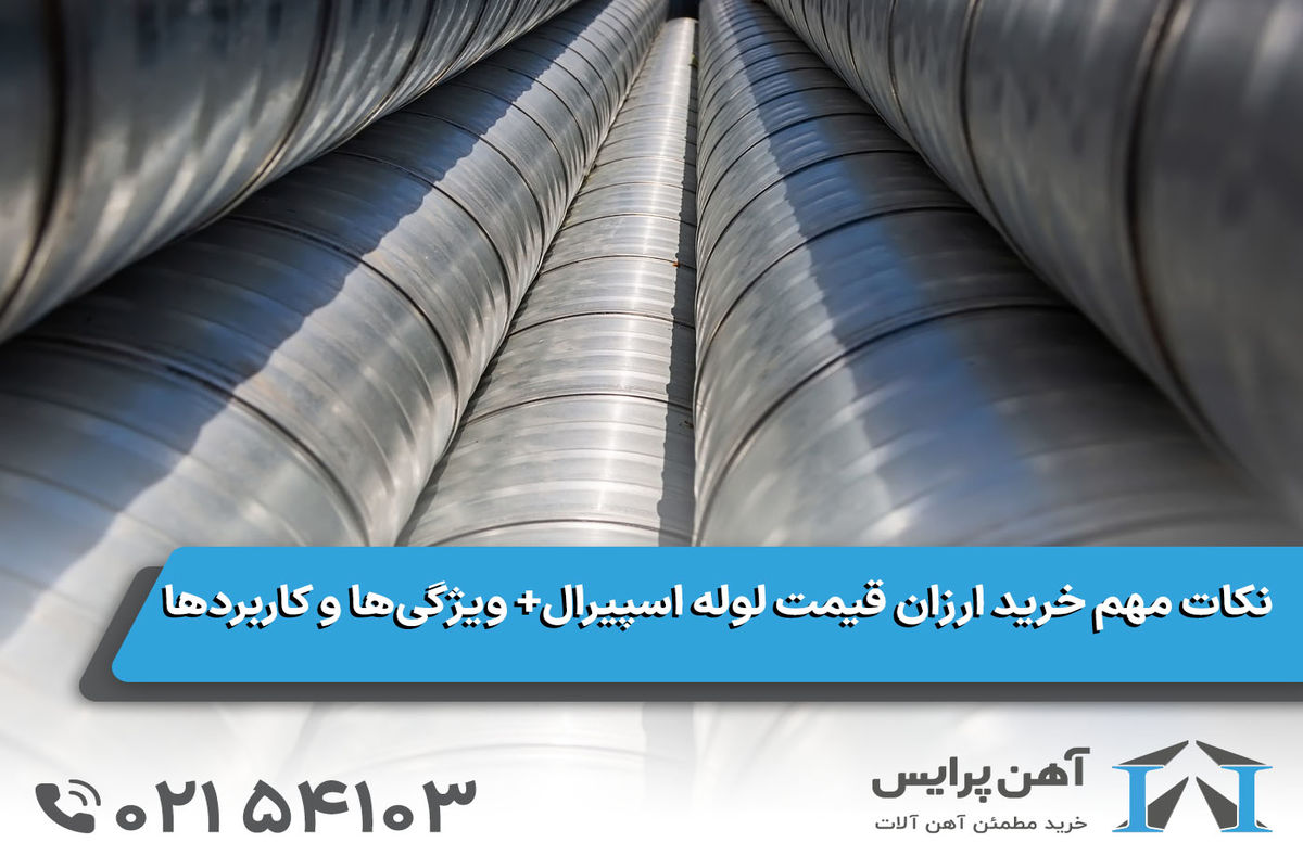 لوله اسپیرال