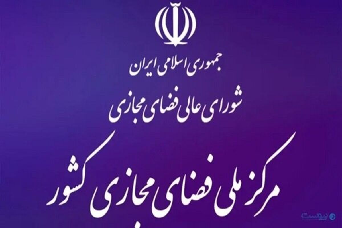 مرکز ملی فضای مجازی
