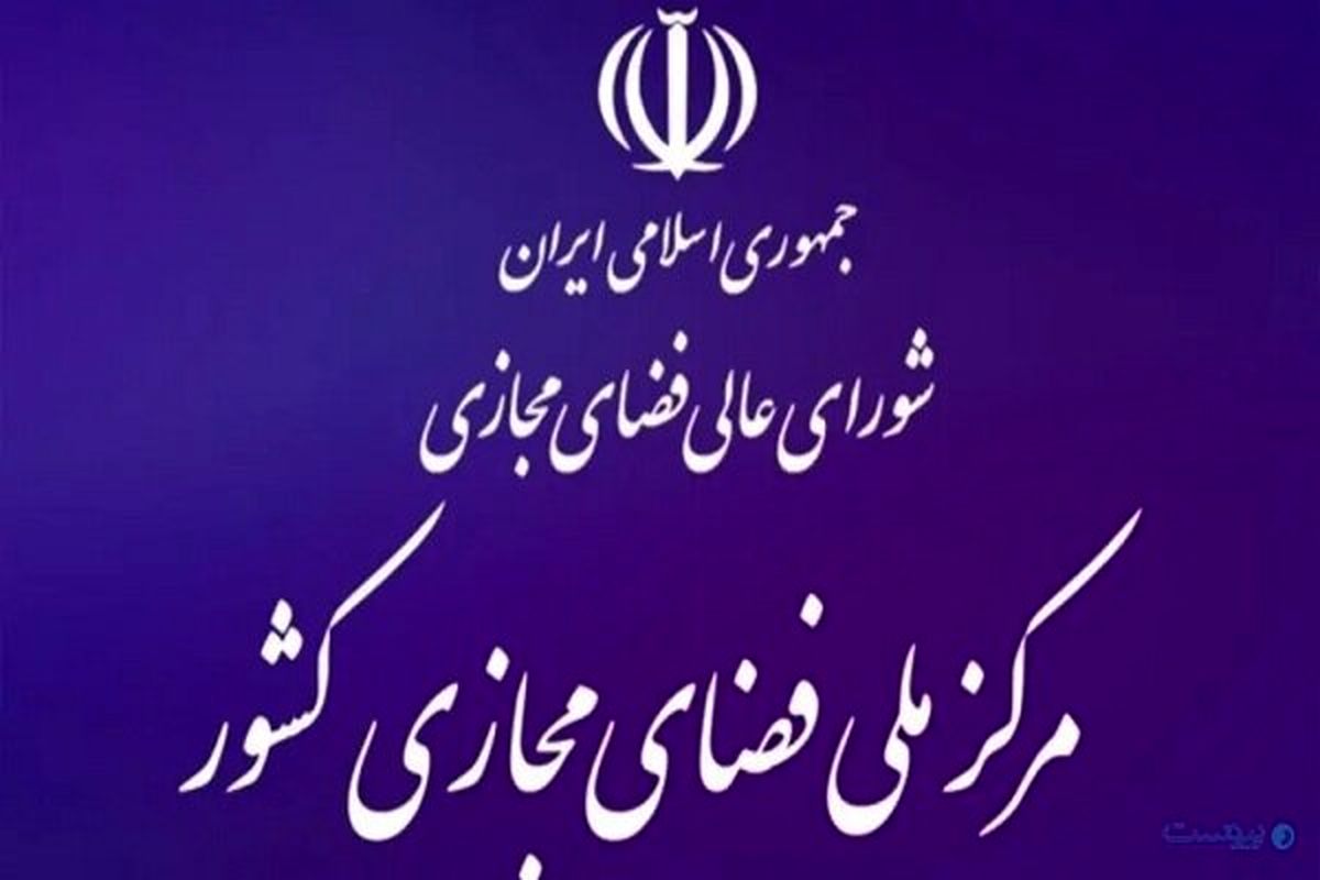 مرکز ملی فضای مجازی