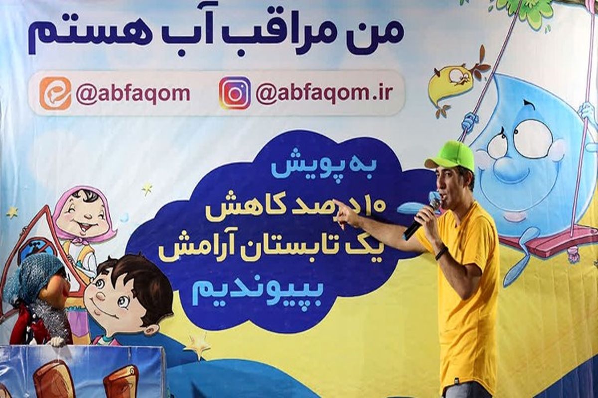 فرهنگ سازی مصرف بهینه آب